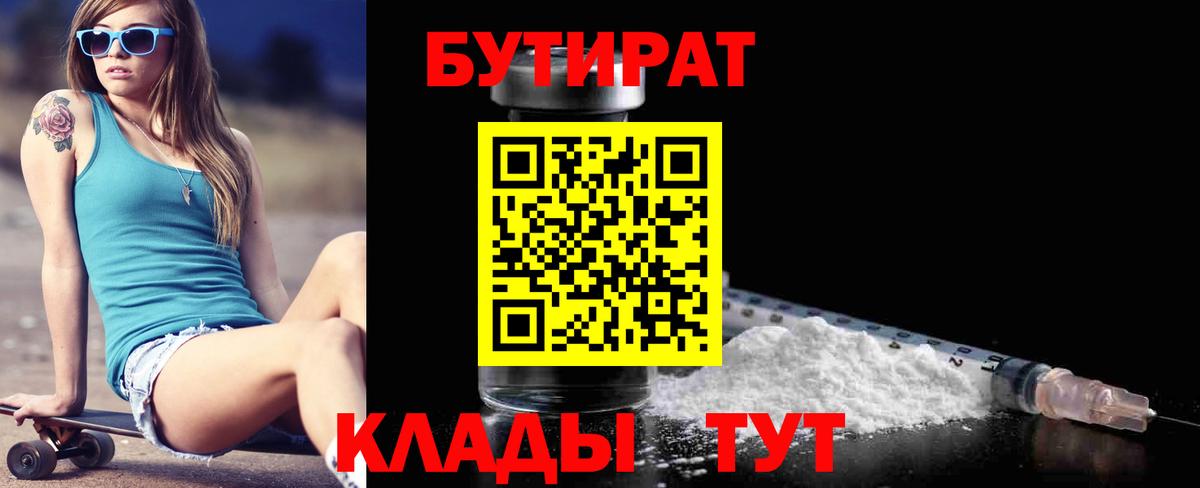 БУТИРАТ Butirat  Алушта 