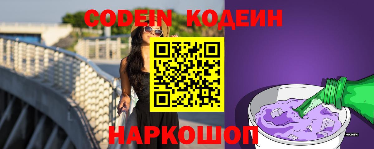 Codein напиток Lean (лин) Алушта